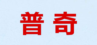 普奇品牌logo