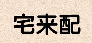 宅來配品牌logo