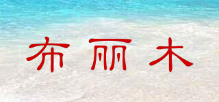 布麗木品牌logo