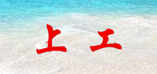 上工品牌logo