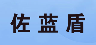 佐藍(lán)盾品牌logo