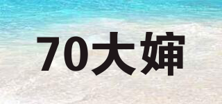 70大嬸品牌logo