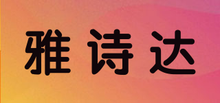 雅詩(shī)達(dá)品牌logo