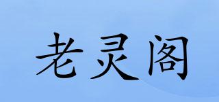 老靈閣品牌logo