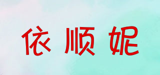 依順妮品牌logo