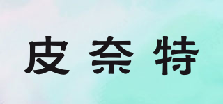 皮奈特品牌logo