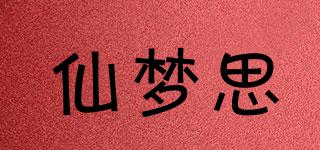 仙夢(mèng)思品牌logo