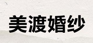 美渡婚紗品牌logo