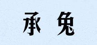 承兔品牌logo