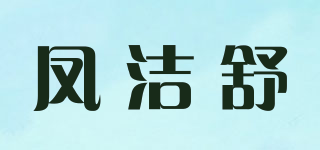 鳳潔舒品牌logo