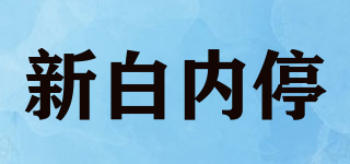 新白內(nèi)停品牌logo