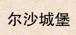 爾沙城堡品牌logo