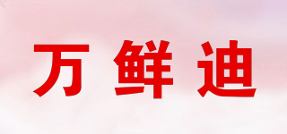 萬(wàn)鮮迪品牌logo