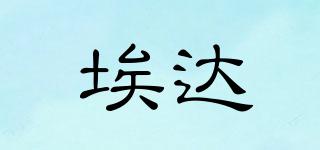 埃達(dá)品牌logo