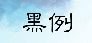 黑例品牌logo