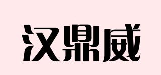 漢鼎威品牌logo