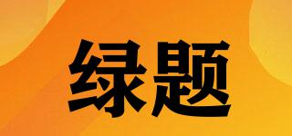 綠題品牌logo