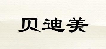 貝迪美品牌logo