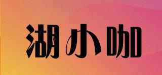 湖小咖品牌logo