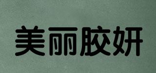 美麗膠妍品牌logo