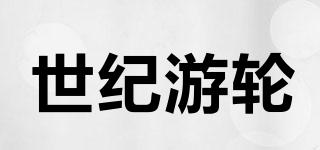 世紀(jì)游輪品牌logo