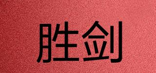 勝劍品牌logo