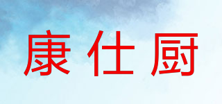 康仕廚品牌logo