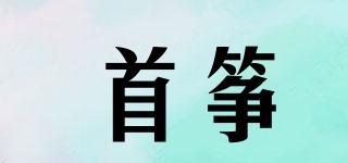 首箏品牌logo