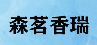 森茗香瑞品牌logo