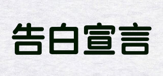 告白宣言品牌logo