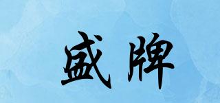 盛牌品牌logo