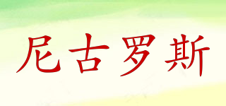 尼古羅斯品牌logo