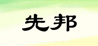 先邦品牌logo