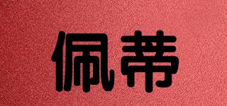佩蒂品牌logo