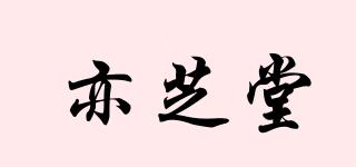 亦芝堂品牌logo
