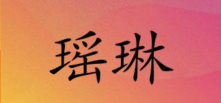 瑤琳品牌logo