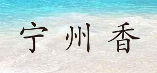 寧州香品牌logo