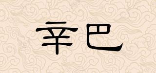 辛巴品牌logo