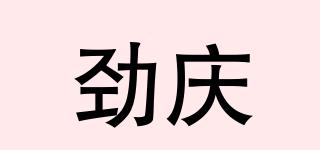 勁慶品牌logo