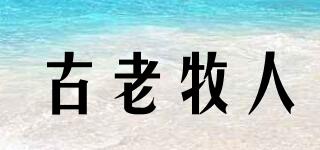 古老牧人品牌logo