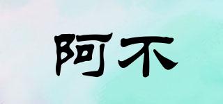 阿不品牌logo