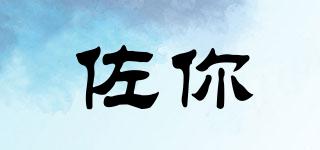 佐你品牌logo