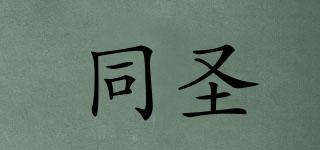 同圣品牌logo
