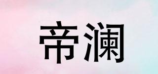DIRAN/帝瀾品牌logo