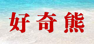 好奇熊品牌logo