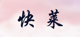 快萊品牌logo