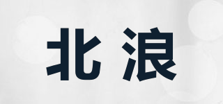 北浪品牌logo