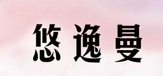 悠逸曼品牌logo