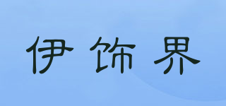 伊飾界品牌logo
