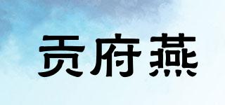 貢府燕品牌logo